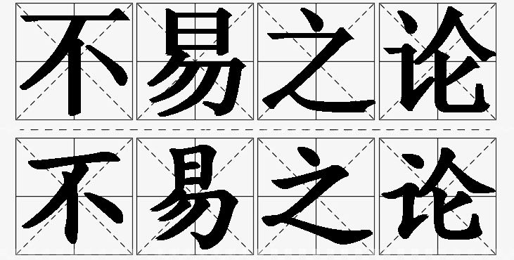 不易之论的意思解释_造句_近义词_反义词_成语故事 不易之论的意思解释,不易之论造句,不易之论近义词,不易之论反义词,不易之论成语故事/