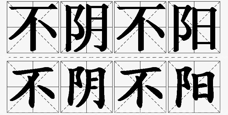 不阴不阳的意思解释_造句_近义词_反义词_成语故事 不阴不阳的意思解释,不阴不阳造句,不阴不阳近义词,不阴不阳反义词,不阴不阳成语故事/