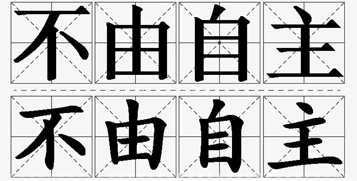 不由自主的意思解释_造句_近义词_反义词_成语故事 不由自主的意思解释,不由自主造句,不由自主近义词,不由自主反义词,不由自主成语故事/