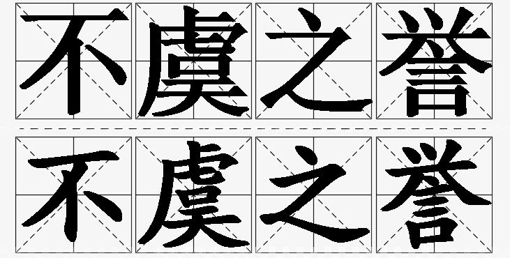 不虞之誉的意思解释_造句_近义词_反义词_成语故事 不虞之誉的意思解释,不虞之誉造句,不虞之誉近义词,不虞之誉反义词,不虞之誉成语故事/