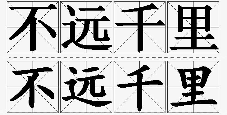 不远千里的意思解释,不远千里造句,不远千里近义词,不远千里反义词,不远千里成语故事/