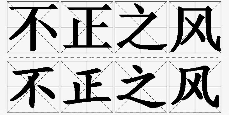 不正之风的意思解释,不正之风造句,不正之风近义词,不正之风反义词,不正之风成语故事/