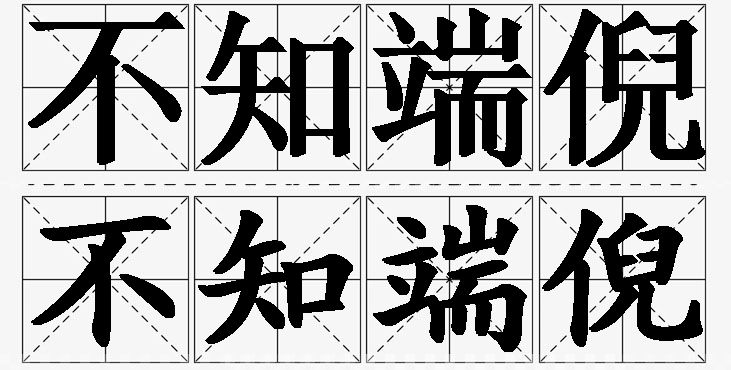 不知端倪的意思解释_造句_近义词_反义词_成语故事 不知端倪的意思解释,不知端倪造句,不知端倪近义词,不知端倪反义词,不知端倪成语故事/