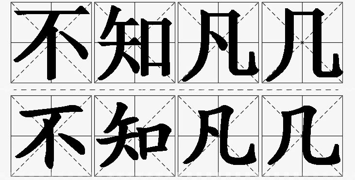 不知凡几的意思解释,不知凡几造句,不知凡几近义词,不知凡几反义词,不知凡几成语故事/