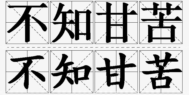 不知甘苦的意思解释_造句_近义词_反义词_成语故事 不知甘苦的意思解释,不知甘苦造句,不知甘苦近义词,不知甘苦反义词,不知甘苦成语故事/