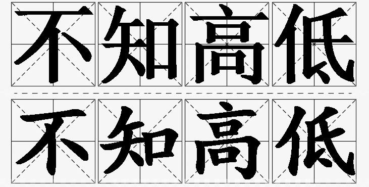 不知高低的意思解释,不知高低造句,不知高低近义词,不知高低反义词,不知高低成语故事/