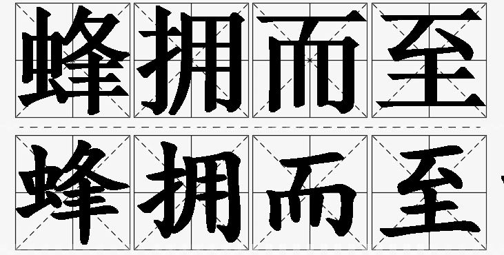 蜂拥而至的意思解释,蜂拥而至造句,蜂拥而至近义词,蜂拥而至反义词,蜂拥而至成语故事
