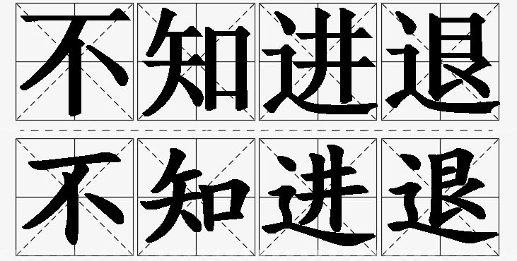 不知进退的意思解释_造句_近义词_反义词_成语故事 不知进退的意思解释,不知进退造句,不知进退近义词,不知进退反义词,不知进退成语故事/
