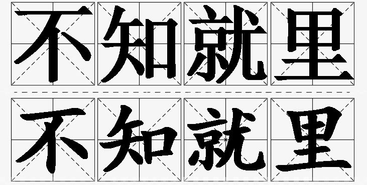 不知就里的意思解释_造句_近义词_反义词_成语故事 不知就里的意思解释,不知就里造句,不知就里近义词,不知就里反义词,不知就里成语故事/