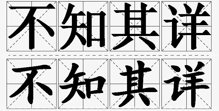 不知其详的意思解释_造句_近义词_反义词_成语故事 不知其详的意思解释,不知其详造句,不知其详近义词,不知其详反义词,不知其详成语故事/