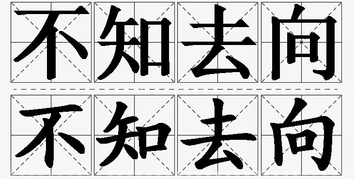 不知去向的意思解释_造句_近义词_反义词_成语故事 不知去向的意思解释,不知去向造句,不知去向近义词,不知去向反义词,不知去向成语故事/