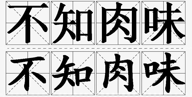 不知肉味的意思解释_造句_近义词_反义词_成语故事 不知肉味的意思解释,不知肉味造句,不知肉味近义词,不知肉味反义词,不知肉味成语故事/