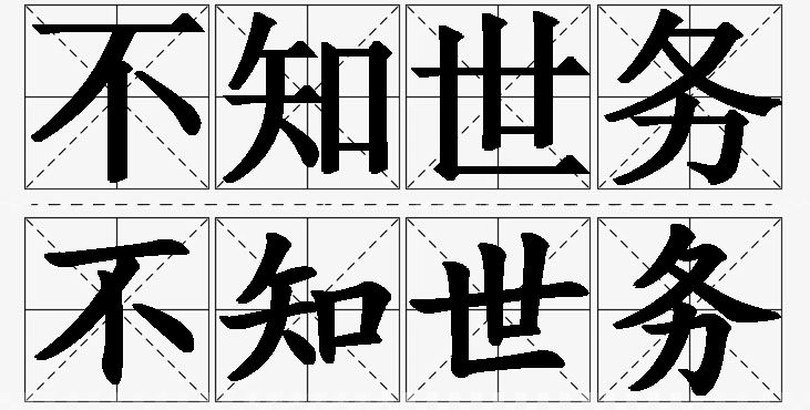 不知世务的意思解释_造句_近义词_反义词_成语故事 不知世务的意思解释,不知世务造句,不知世务近义词,不知世务反义词,不知世务成语故事/