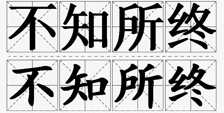不知所终的意思解释,不知所终造句,不知所终近义词,不知所终反义词,不知所终成语故事/