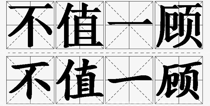 不值一顾的意思解释_造句_近义词_反义词_成语故事 不值一顾的意思解释,不值一顾造句,不值一顾近义词,不值一顾反义词,不值一顾成语故事/