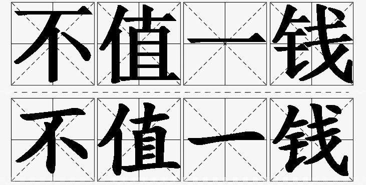 不值一钱的意思解释_造句_近义词_反义词_成语故事 不值一钱的意思解释,不值一钱造句,不值一钱近义词,不值一钱反义词,不值一钱成语故事/