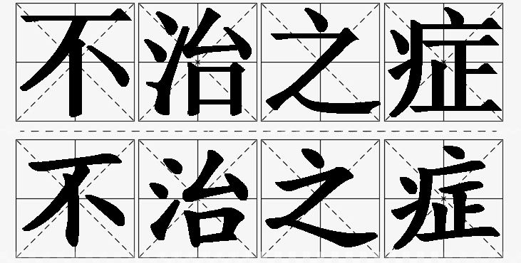 不治之症的意思解释_造句_近义词_反义词_成语故事 不治之症的意思解释,不治之症造句,不治之症近义词,不治之症反义词,不治之症成语故事/