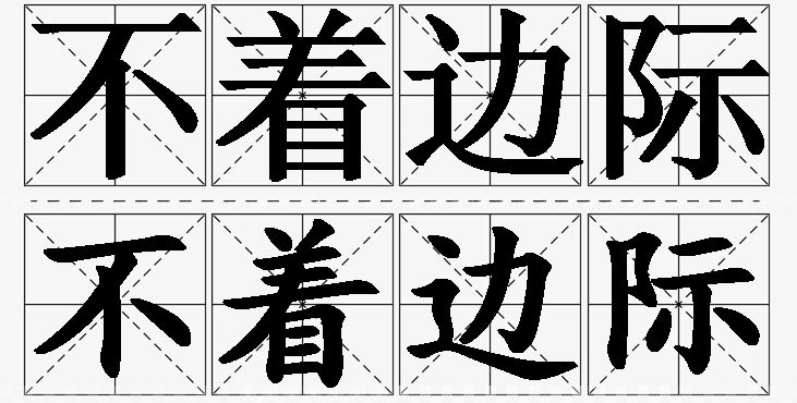 不着边际的意思解释_造句_近义词_反义词_成语故事 不着边际的意思解释,不着边际造句,不着边际近义词,不着边际反义词,不着边际成语故事/