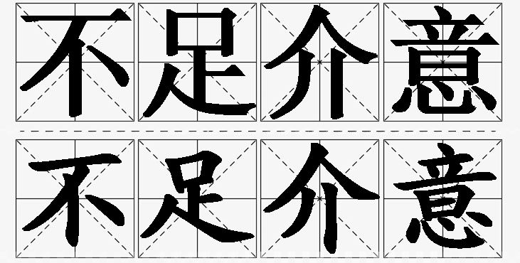 不足介意的意思解释_造句_近义词_反义词_成语故事 不足介意的意思解释,不足介意造句,不足介意近义词,不足介意反义词,不足介意成语故事/