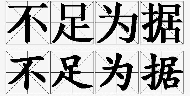 不足为据的意思解释_造句_近义词_反义词_成语故事 不足为据的意思解释,不足为据造句,不足为据近义词,不足为据反义词,不足为据成语故事/