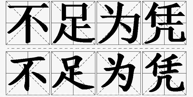 不足为凭的意思解释_造句_近义词_反义词_成语故事 不足为凭的意思解释,不足为凭造句,不足为凭近义词,不足为凭反义词,不足为凭成语故事/