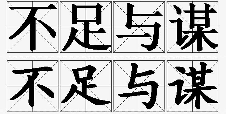 不足与谋的意思解释_造句_近义词_反义词_成语故事 不足与谋的意思解释,不足与谋造句,不足与谋近义词,不足与谋反义词,不足与谋成语故事/