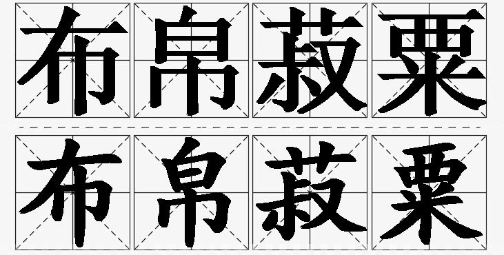 布帛菽粟的意思解释_造句_近义词_反义词_成语故事 布帛菽粟的意思解释,布帛菽粟造句,布帛菽粟近义词,布帛菽粟反义词,布帛菽粟成语故事/