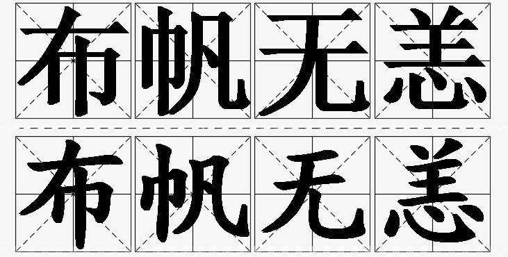 布帆无恙的意思解释_造句_近义词_反义词_成语故事 布帆无恙的意思解释,布帆无恙造句,布帆无恙近义词,布帆无恙反义词,布帆无恙成语故事/