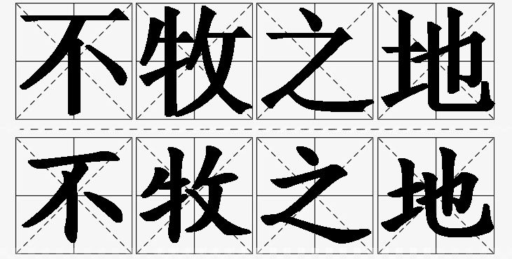 不牧之地的意思解释_造句_近义词_反义词_成语故事 不牧之地的意思解释,不牧之地造句,不牧之地近义词,不牧之地反义词,不牧之地成语故事/