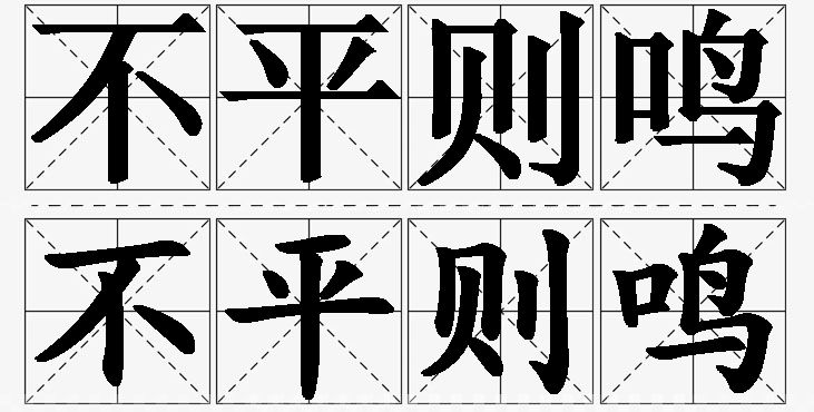 不平则鸣的意思解释_造句_近义词_反义词_成语故事 不平则鸣的意思解释,不平则鸣造句,不平则鸣近义词,不平则鸣反义词,不平则鸣成语故事/