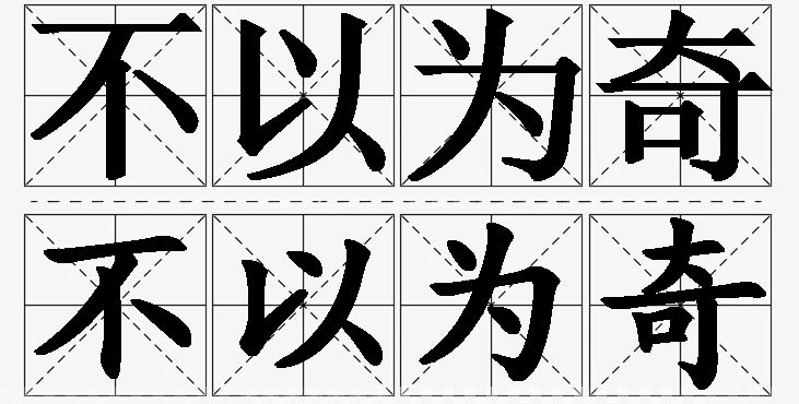 不以为奇的意思解释,不以为奇造句,不以为奇近义词,不以为奇反义词,不以为奇成语故事/