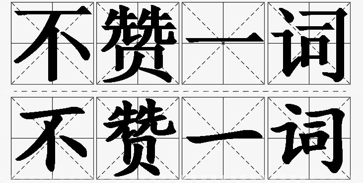 不赞一词的意思解释_造句_近义词_反义词_成语故事 不赞一词的意思解释,不赞一词造句,不赞一词近义词,不赞一词反义词,不赞一词成语故事/