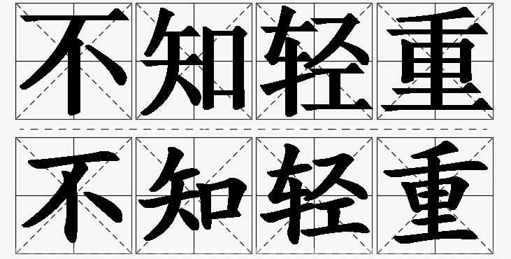 不知轻重的意思解释,不知轻重造句,不知轻重近义词,不知轻重反义词,不知轻重成语故事/