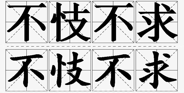 不忮不求的意思解释_造句_近义词_反义词_成语故事 不忮不求的意思解释,不忮不求造句,不忮不求近义词,不忮不求反义词,不忮不求成语故事/