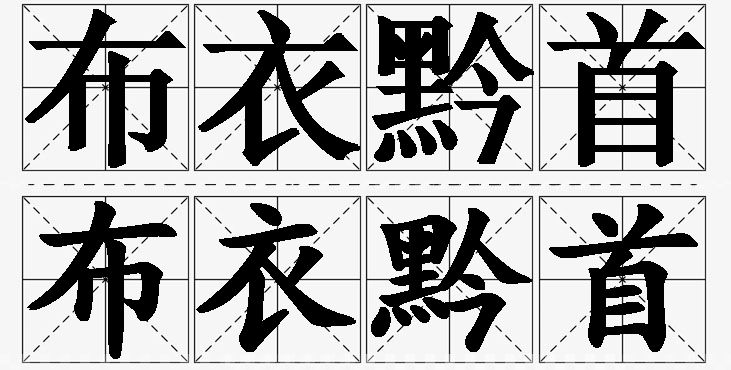 布衣黔首的意思解释,布衣黔首造句,布衣黔首近义词,布衣黔首反义词,布衣黔首成语故事/