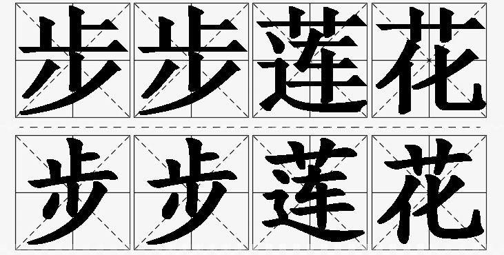 步步莲花的意思解释,步步莲花造句,步步莲花近义词,步步莲花反义词,步步莲花成语故事/