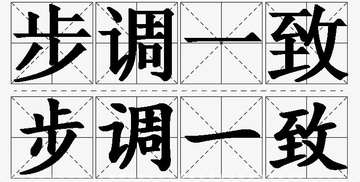 步调一致的意思解释_造句_近义词_反义词_成语故事 步调一致的意思解释,步调一致造句,步调一致近义词,步调一致反义词,步调一致成语故事/