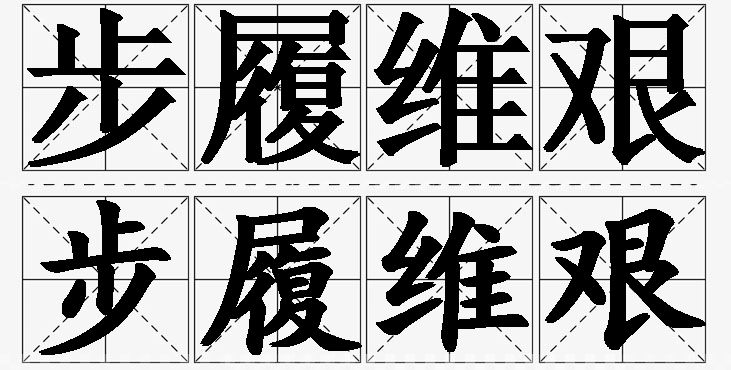 步履维艰的意思解释,步履维艰造句,步履维艰近义词,步履维艰反义词,步履维艰成语故事/