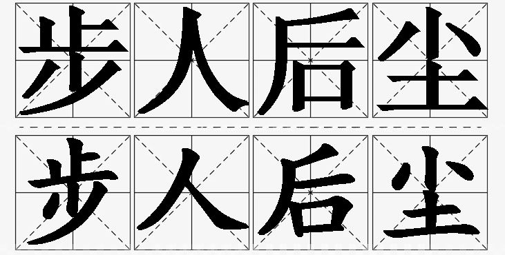 步人后尘的意思解释_造句_近义词_反义词_成语故事 步人后尘的意思解释,步人后尘造句,步人后尘近义词,步人后尘反义词,步人后尘成语故事/