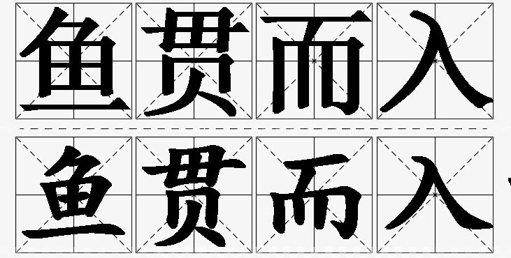 鱼贯而入的意思解释_造句_近义词_反义词_成语故事 鱼贯而入的意思解释,鱼贯而入造句,鱼贯而入近义词,鱼贯而入反义词,鱼贯而入成语故事
