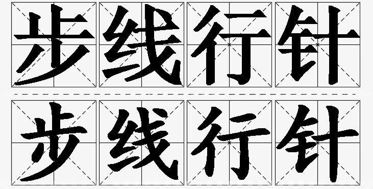 步线行针的意思解释_造句_近义词_反义词_成语故事 步线行针的意思解释,步线行针造句,步线行针近义词,步线行针反义词,步线行针成语故事/