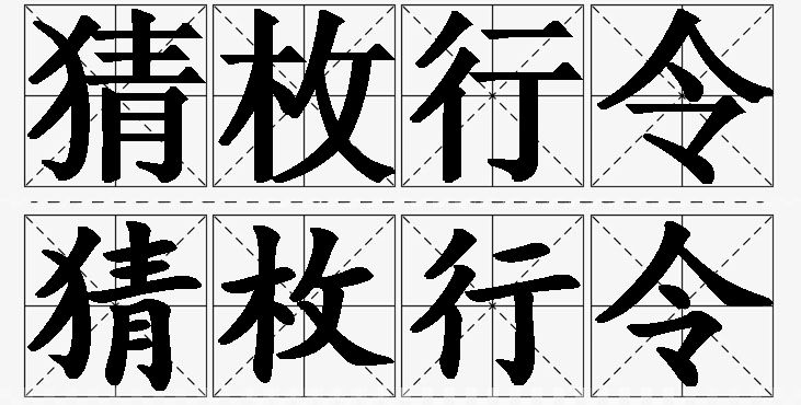 猜枚行令的意思解释_造句_近义词_反义词_成语故事 猜枚行令的意思解释,猜枚行令造句,猜枚行令近义词,猜枚行令反义词,猜枚行令成语故事/