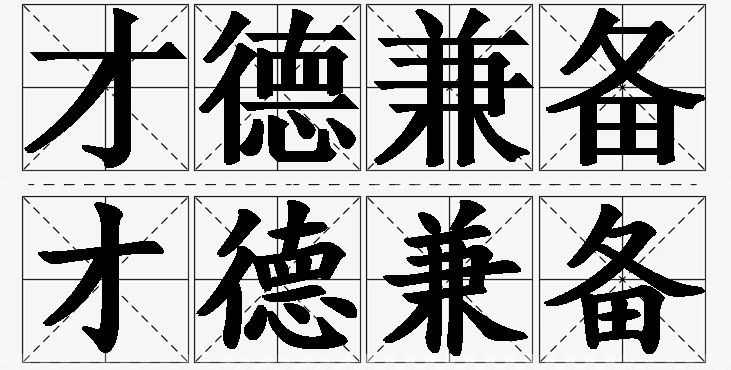 才德兼备的意思解释,才德兼备造句,才德兼备近义词,才德兼备反义词,才德兼备成语故事/