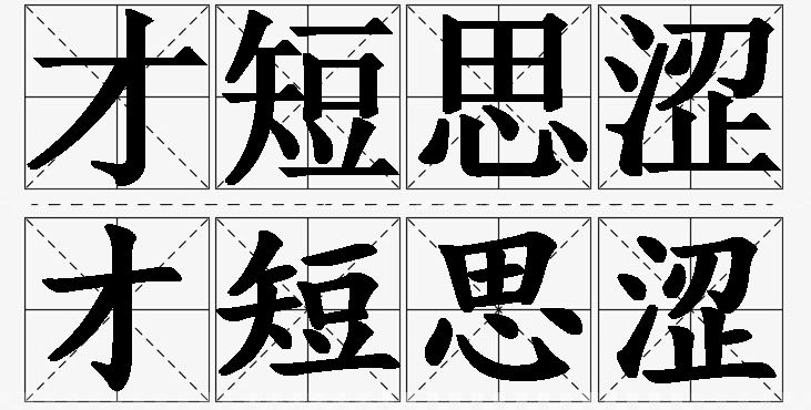 才短思涩的意思解释,才短思涩造句,才短思涩近义词,才短思涩反义词,才短思涩成语故事/