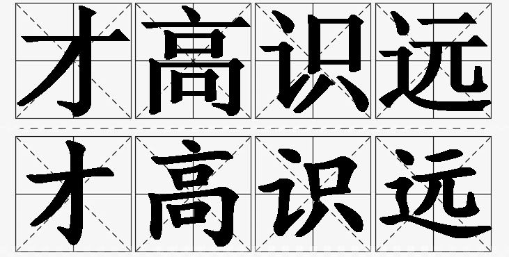才高识远的意思解释_造句_近义词_反义词_成语故事 才高识远的意思解释,才高识远造句,才高识远近义词,才高识远反义词,才高识远成语故事/