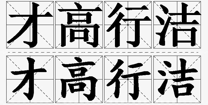才高行洁的意思解释_造句_近义词_反义词_成语故事 才高行洁的意思解释,才高行洁造句,才高行洁近义词,才高行洁反义词,才高行洁成语故事/