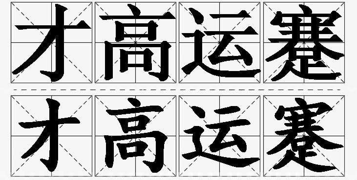 才高运蹇的意思解释_造句_近义词_反义词_成语故事 才高运蹇的意思解释,才高运蹇造句,才高运蹇近义词,才高运蹇反义词,才高运蹇成语故事/