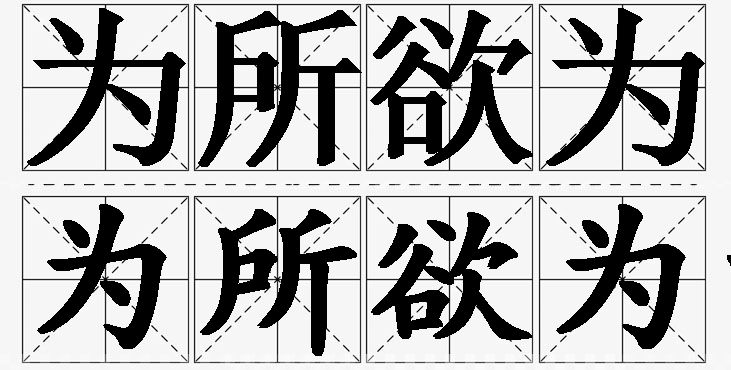 为所欲为的意思解释_造句_近义词_反义词_成语故事 为所欲为的意思解释,为所欲为造句,为所欲为近义词,为所欲为反义词,为所欲为成语故事