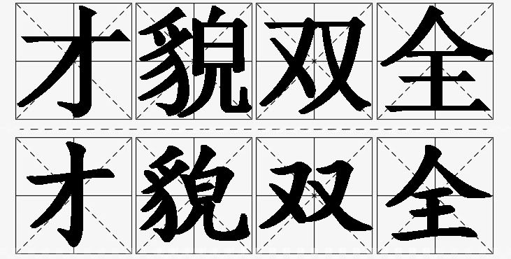 才貌双全的意思解释_造句_近义词_反义词_成语故事 才貌双全的意思解释,才貌双全造句,才貌双全近义词,才貌双全反义词,才貌双全成语故事/