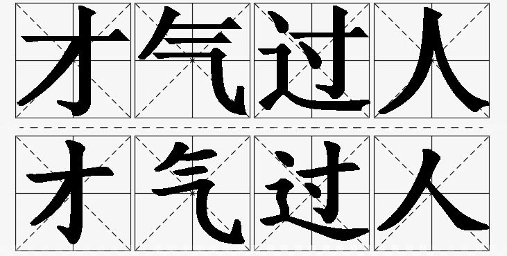 才气过人的意思解释,才气过人造句,才气过人近义词,才气过人反义词,才气过人成语故事/